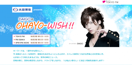 7月17日TOKYO FM『太田胃散 presents DAIGOのOHAYO-WISH!!』にゲスト出演致しました。