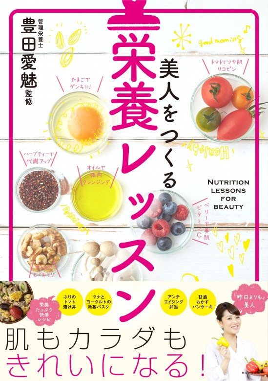 朝日新聞出版「美人をつくる栄養レッスン」予約注文開始！