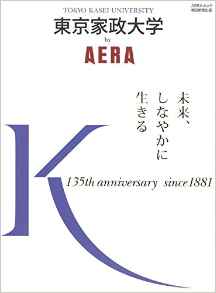 『東京家政大学 by AERA』【未来を拓くOGたち。これがわたしの生きる道 】インタビュー記事が掲載されています。