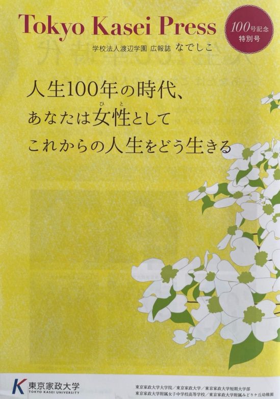 東京家政大学の広報誌に寄稿させて頂きました。